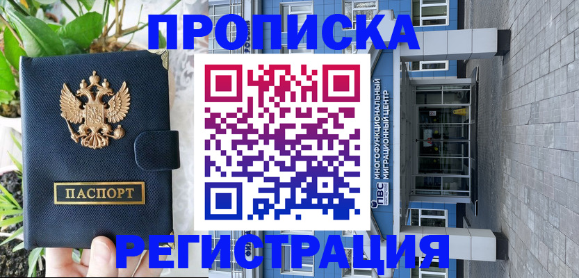 прописка для работы в Железноводске